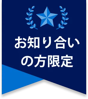 お知り合いの方限定