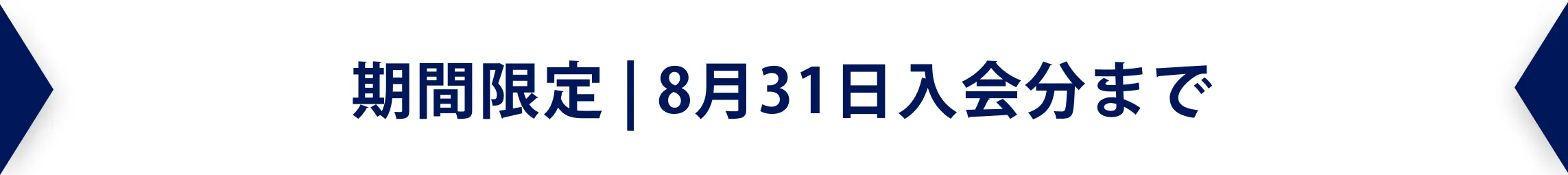 期間限定 | 8月31日入会分まで