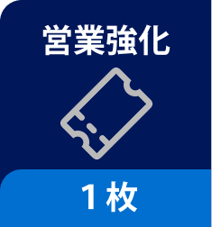 営業強化 １枚