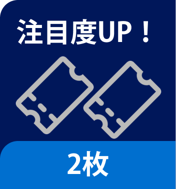 注目度UP！ 2枚